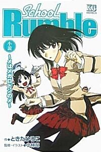 小說School Rumble―メはメガロドンのメ (KCノベルス) (コミック)