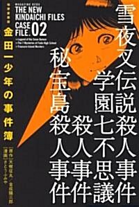 [중고] 金田一少年の事件簿─極厚愛藏版 (2) (KCデラックス) (コミック)