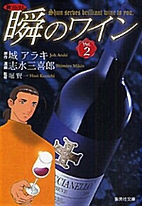 新ソムリエ瞬のワイン (2) (文庫)