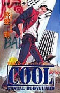 COOL 2 (コミック)