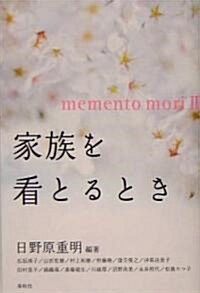 家族を看とるとき―メメント·モリ〈2〉 (メメント·モリ (2)) (單行本)