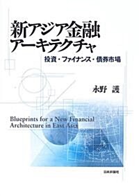 新アジア金融ア-キテクチャ―投資·ファイナンス·債券市場 (單行本)