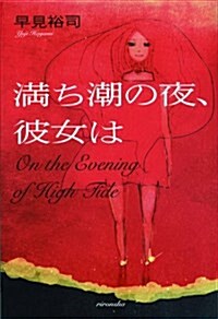 滿ち潮の夜、彼女は (ミステリ-YA!) (單行本)