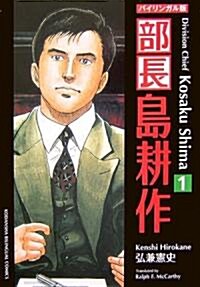 バイリンガル版 部長島耕作〈1〉 (講談社バイリンガル·コミックス) (新裝版, 單行本)