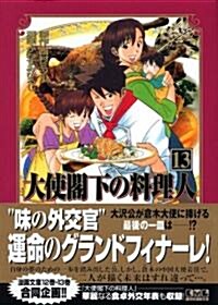 大使閣下の料理人 13 (講談社漫畵文庫 か 13-13) (文庫)