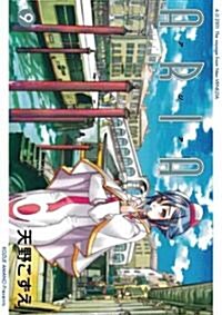 ARIA (9) (コミック)