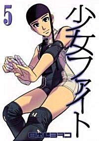 少女ファイト 5 (イブニングKCDX) (コミック)