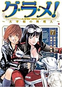 グ·ラ·メ!~大宰相の料理人 7 (BUNCH COMICS) (コミック)