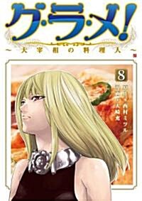 [중고] グ·ラ·メ!~大宰相の料理人 8 (BUNCH COMICS) (コミック)