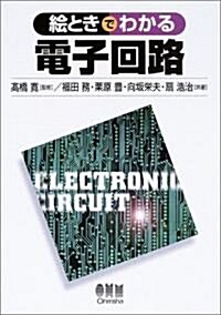 繪ときでわかる電子回路 (單行本)