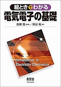 繪ときでわかる電氣電子の基礎 (單行本)