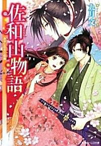 佐和山物語  あやしの文と戀嵐 (角川ビ-ンズ文庫) (文庫)