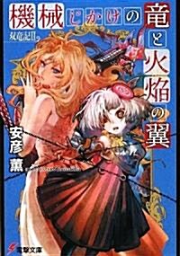 機械じかけの龍と火焰の翼―雙龍記〈2〉 (電擊文庫) (文庫)