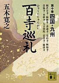 百寺巡禮〈第10卷〉四國·九州 (講談社文庫) (文庫)