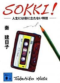 SOKKI!―人生には役に立たない特技 (講談社文庫) (文庫)