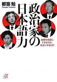 政治家の日本語力――言葉を武器にできるのか、失點にするのか (講談社プラスアルファ文庫) (文庫)