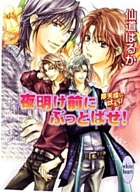 夜明け前にぶっとばせ! 摩天樓に吠えろ! (講談社X文庫―ホワイトハ-ト) (文庫)