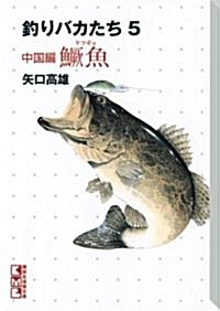 釣りバカたち 5 中國編 (講談社漫畵文庫 や 5-64) (文庫)