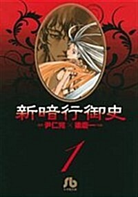 新暗行御史[文庫版]1 (小學館文庫 ヤA 1) (文庫)