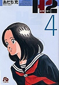 H2〔文庫版〕  4 (小學館文庫 あI 64) (文庫)