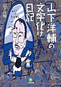 山下洋輔の文字化け日記 (小學館文庫) (文庫)