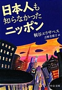 日本人も知らなかったニッポン (中公文庫) (文庫)