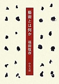 藝術とは何か (中公文庫) (改版, 文庫)