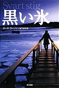 黑い氷 (ハヤカワ·ミステリ文庫 ラ 16-3) (文庫)