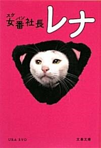 女番(スケバン)社長レナ (文春文庫) (文庫)