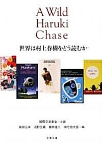 世界は村上春樹をどう讀むか (文春文庫) (文庫)