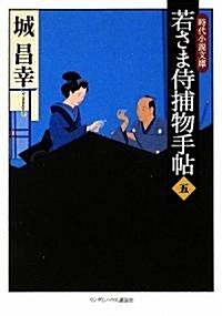 若さま侍捕物手帖五 (ランダムハウス講談社時代小說文庫) (文庫)