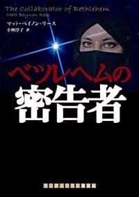 ベツレヘムの密告者 (ランダムハウス講談社 リ 5-1) (ランダムハウス講談社文庫) (文庫)