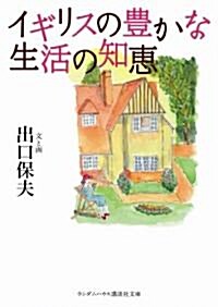 イギリスの豊かな生活の知惠 (ランダムハウス講談社文庫 て 1-8) (文庫)