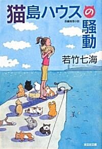 猫島ハウスの騷動 (光文社文庫) (文庫)