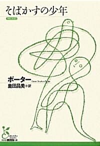 そばかすの少年 (光文社古典新譯文庫) (文庫)