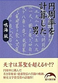 円周率を計算した男 (新人物文庫) (文庫)