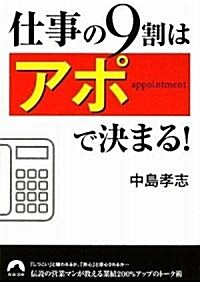 仕事の9割は「アポ」で決まる! (靑春文庫) (文庫)