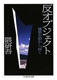 反オブジェクト―建築を溶かし、碎く (ちくま學藝文庫) (文庫)