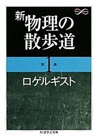 新 物理の散步道〈第1集〉 (ちくま學藝文庫) (文庫)