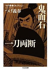 鬼面石,一刀兩斷 (ちくま文庫 つ 14-9 つげ義春コレクション) (文庫)
