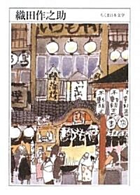 織田作之助 (ちくま日本文學) (文庫)