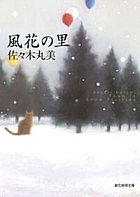 風花の里 (創元推理文庫) (創元推理文庫 M さ 4-7) (文庫)