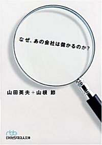 なぜ、あの會社は儲かるのか?(日經ビジネス人文庫) (文庫)