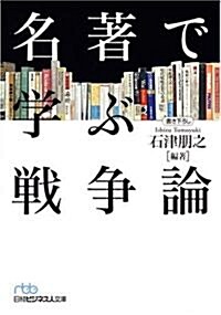 名著で學ぶ戰爭論(日經ビジネス人文庫) (文庫)