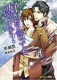 好きだと言ってもいいですか? (二見シャレ-ド文庫 は 4-2) (文庫)