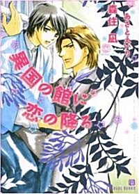 異國の館に戀の降る (二見シャレ-ド文庫 も 3-1) (文庫)