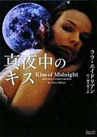 眞夜中のキス (マグノリアロマンス) (文庫)