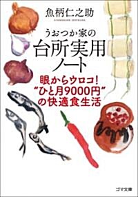 うおつか家の台所實用ノ-ト 眼からウロコ!“ひと月9000円”の快適食生活 (ゴマ文庫) (文庫)