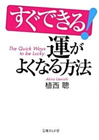 すぐできる!運がよくなる方法 (文庫ぎんが堂) (文庫)