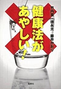 健康法があやしい! (寶島SUGOI文庫) (文庫)